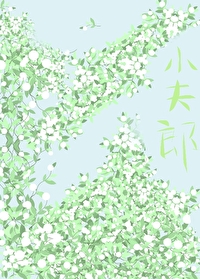 逃难路上娇养小夫郎