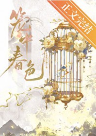 笼中春色
